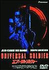 「ユニバーサル・ソルジャー」 ジェネオン・エンタテインメント／3129円