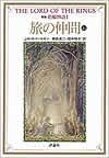 「新版 指輪物語〈1〉旅の仲間 上1」 評論社／700円（税別）
