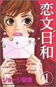 「恋文日和」1巻 講談社 価格:410円(税込)