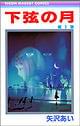 「下弦の月」 1巻 集英社 価格:410円(税込)