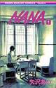 「NANA」 1巻 集英社 価格:410円(税込)