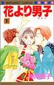 「花より男子」 1巻 集英社 価格:410円(税込)
