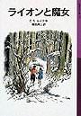 C・S・ルイス著 「ナルニア国ものがたり」 岩波少年文庫/714円