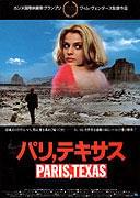 「パリ、テキサス」