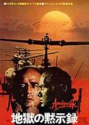 「地獄の黙示録」