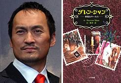 世界のケン・ワタナベ、ファンタジーに挑みます 「ダレン・シャン1／奇妙なサーカス」 （小学館ファンタジー文庫）税込693円／小学館