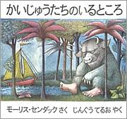 「かいじゅうたちのいるところ」 税込1470円/冨山房