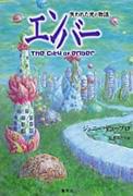 「エンバー 失われた光の物語」 税込1680円/集英社