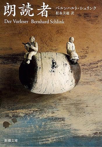 原作「朗読者」