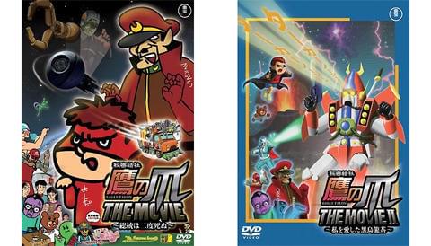 「秘密結社 鷹の爪 THE MOVIE／総統は二度死ぬ」＆ 「秘密結社 鷹の爪 THE MOVIE II／私が愛した黒烏龍茶」 劇場版過去2作をDVDでいますぐチェック！