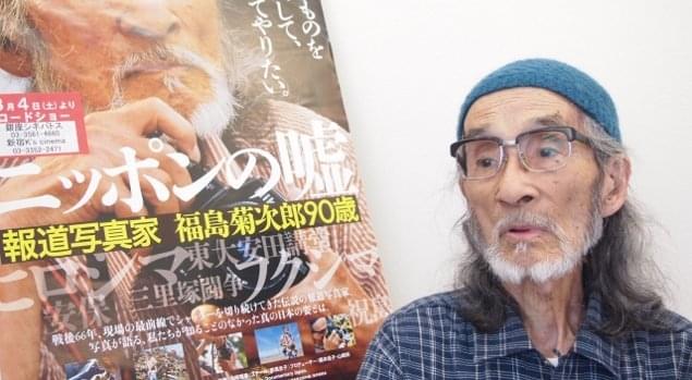 ニッポンの嘘 報道写真家 福島菊次郎90歳 インタビュー: 広島から福島