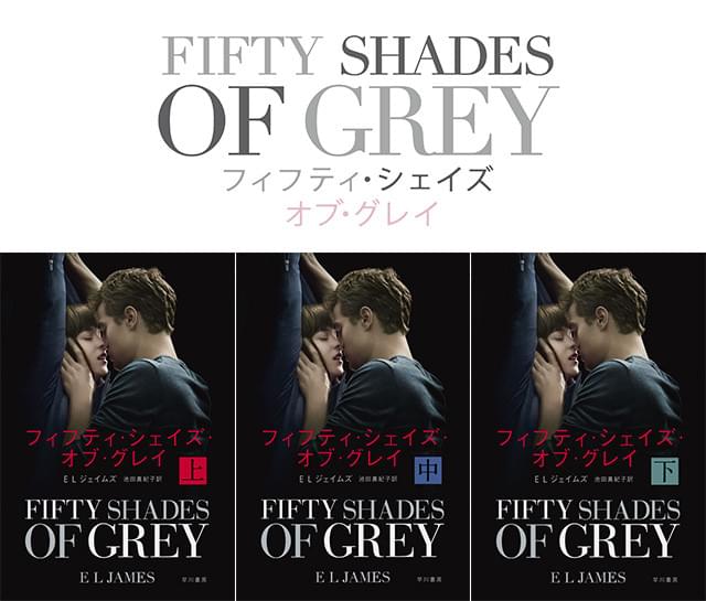 「フィフティ・シェイズ・オブ・グレイ」 上・中・下3巻 1/9(金)より全国書店発売 E L ジェイムズ/池田真紀子 訳 各600円(税別)ハヤカワ文庫刊