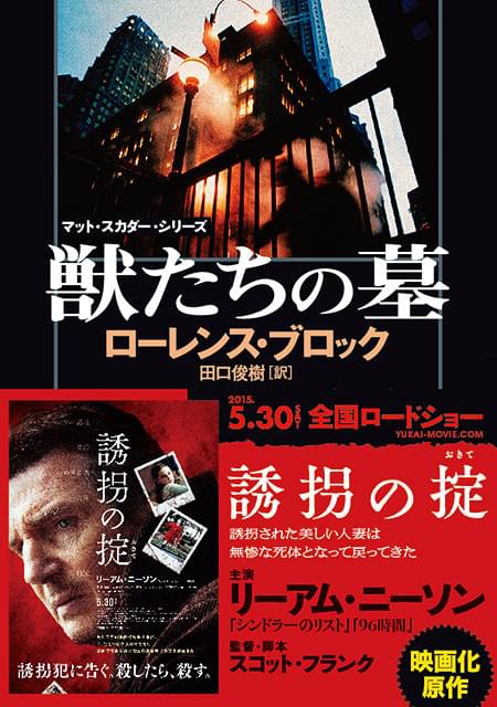 原作はシリーズの第10作「獣たちの墓」 ローレンス・ブロック著（二見文庫刊）