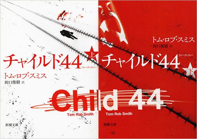 「チャイルド44」上下巻(新潮文庫刊) トム・ロブ・スミス 訳:田口俊樹