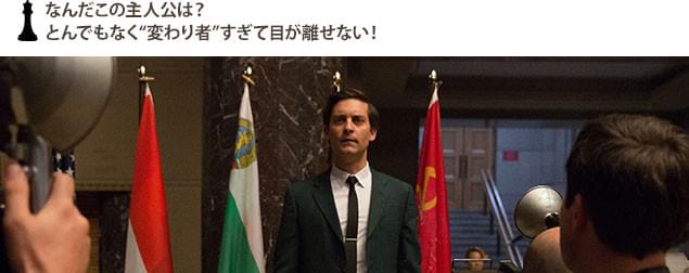 トビー・マグワイアが変わり者を熱演!