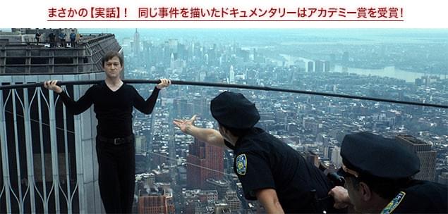 08年のドキュメンタリー「マン・オン・ワイヤー」は、アカデミー賞ほか各映画賞を席巻