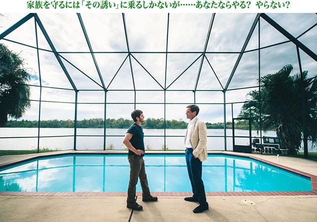 家族を守ろうともがくデニス（左）に、カーバー（右）がささやく言葉とは？