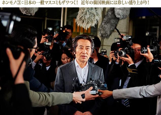 財閥と政界の癒着を描く社会派テーマのサスペンスが、日本のマスコミもザワつかせる