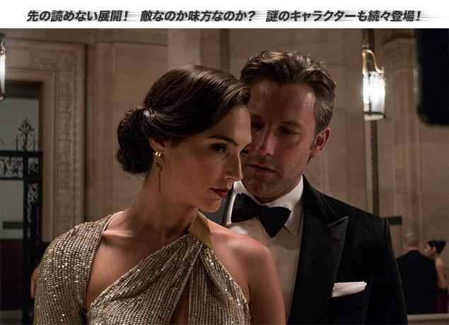 (左から)謎の美女ダイアナ(ガル・ギャドット)とブルース(ベン・アフレック)