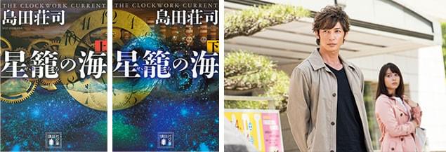 映画原作『星籠の海 上・下』（講談社文庫刊）