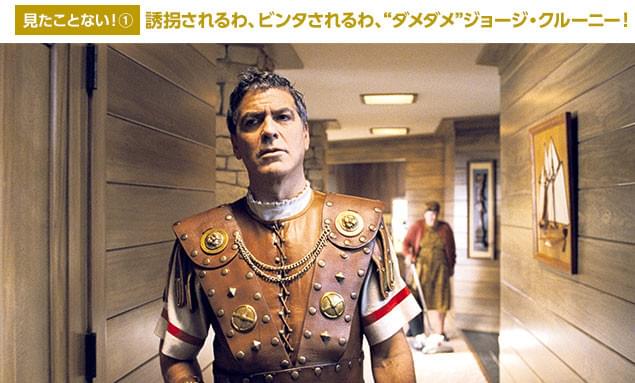 ローマ時代を描く超大作映画の主演スター役として、威厳たっぷりに振る舞うが……