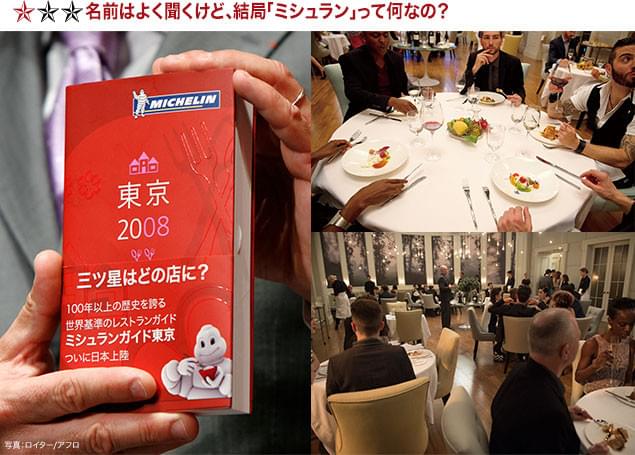 「ミシュランガイド」に名前が載ることは、料理人にとってこの上ない名誉であり夢