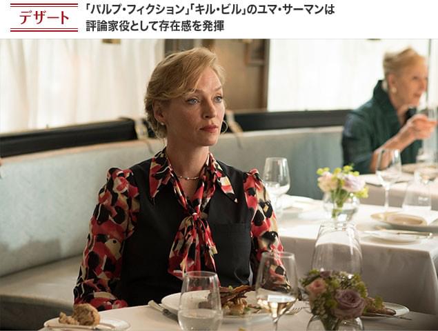 復活を目指すアダムの第1の関門は、ユマ・サーマン扮する評論家の舌を満足させること