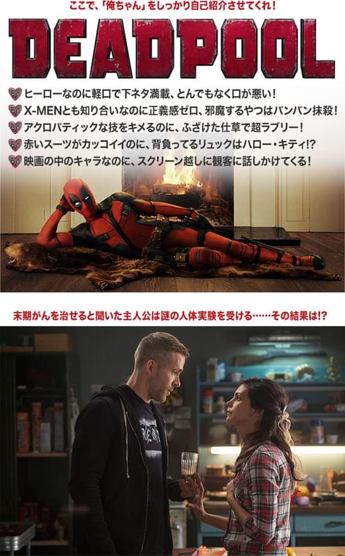 果たしてデッドプールことウェイドは、愛する彼女との幸せな日々を取り戻せるのか?