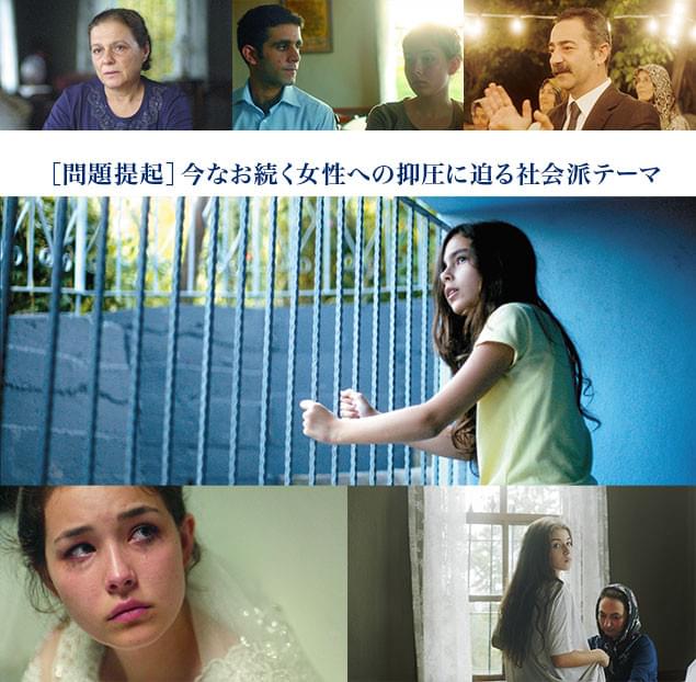 エルギュベン監督自身の体験も反映し、トルコの女性にまつわる社会的問題を描き出す