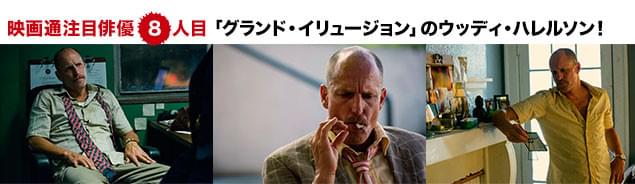 作品ごとに全く異なる演技を見せるハレルソンが、熟練刑事役で渋みをかもし出している
