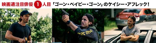 「インターステラー」でも存在感を発揮したアフレックが、悪を許さぬ正義の警官を熱演