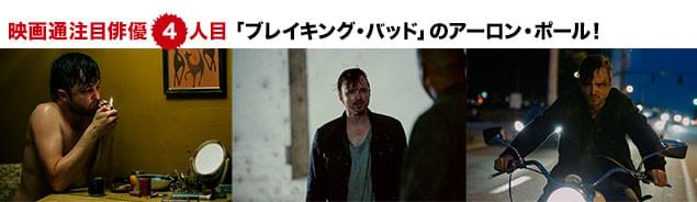 強者がひしめく本作の中で、屈折した男に扮したポールの演技がアクセントをもたらす