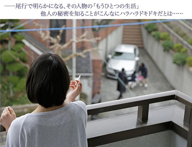 珠は、尾行を始めたことから、ただの“他人”だった石坂の秘密に次第に踏み込んでいく