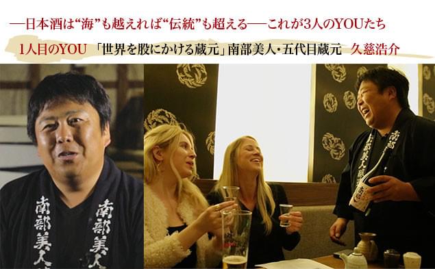 世界を股にかけ、日本酒の魅力を伝え歩く久慈氏。彼と監督との出会いが本作の発端