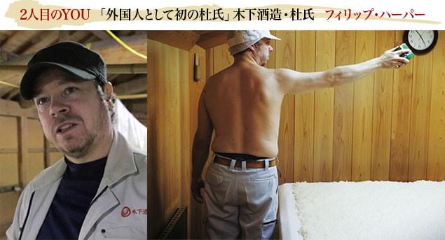 奈良県の酒造メーカーへの弟子入りを経て、外国人初の杜氏となる