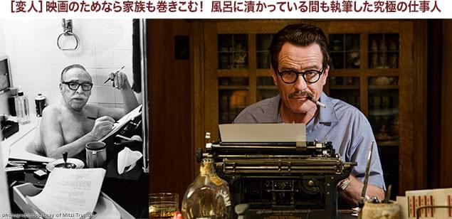 傑作を次々と世に生み出した名脚本家の、驚くべき“変人”エピソードもしっかり網羅