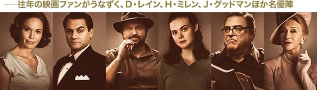 ダイアン・レイン、ヘレン・ミレン、ジョン・グッドマンたちが実在の人物になりきる