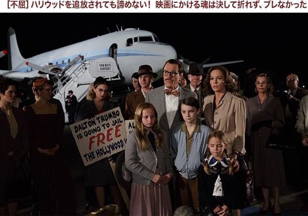 ハリウッドを追われ、投獄されても筆は決して折らない。それこそがトランボの“強さ”