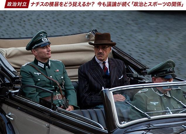 「スポーツと政治は切り離されるべきか？」は現在にも通じる大きなテーマ
