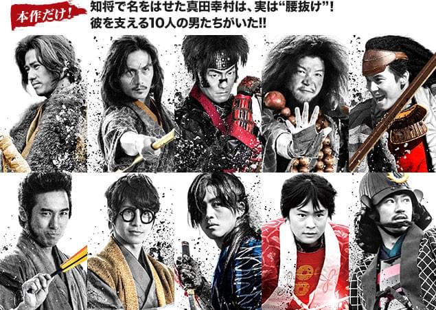 若手実力派俳優が結集した“十勇士”の面々！ 彼らの運命はいかに？