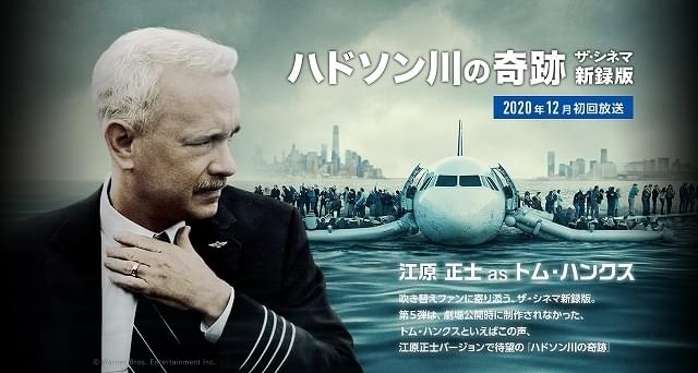 ハドソン川の奇跡 特集: 【ザ・シネマのマジで素敵な企画】新録版の 