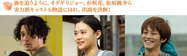 （左から）心揺さぶる物語にはオダギリ、杉咲、松坂のリアルな演技も欠かせなかった