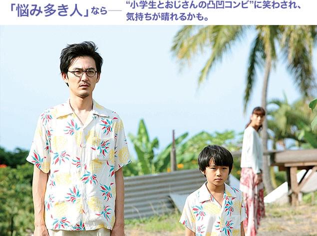 困った大人としっかり者の小学生コンビのギャップにニヤリとさせられる！