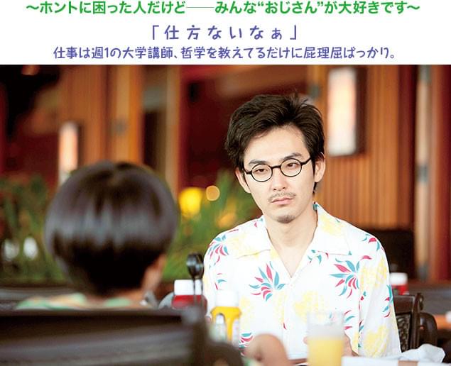 “おじさん”を演じるのは人気実力派・松田龍平。癒しキャラの新境地を開拓