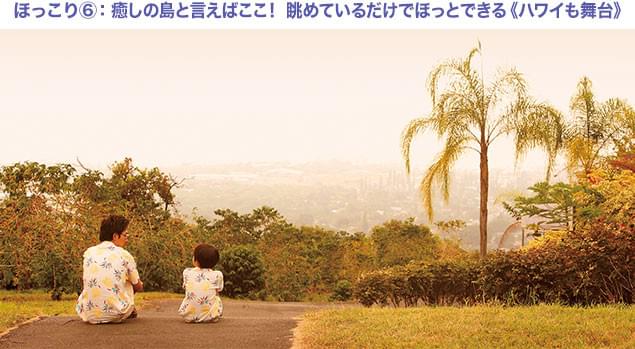 2週間のハワイ・ロケを敢行！ ゆったりした時間が流れるハワイの自然も楽しめる