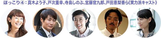 映画＆テレビで活躍する実力派、個性派の面々が集結し、ほろりとさせる妙演を披露