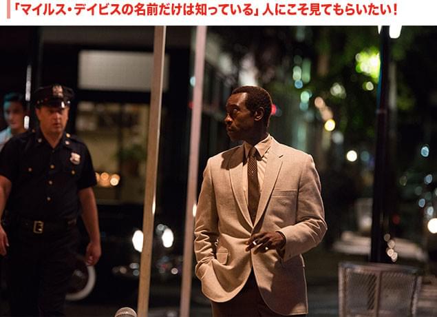 「マイルス・デイビス」をよく知らなくても、本作を見る資格は充分