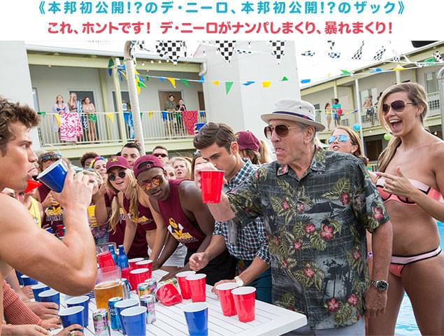 デ・ニーロ、だ、だ、大丈夫!? 思わず心配しちゃうハチャメチャ・シーンが連続！