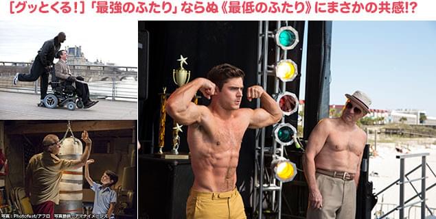 「最強のふたり」「ヴィンセントが教えてくれたこと」も本作のドラマにはかなわない!?