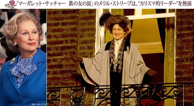「マーガレット・サッチャー」（左）のストリープが、本作でも実在の人物を演じている